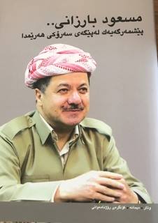 “Mesûd Barzanî.. Pêşmergeyek di pêgeha Serokê Herêm de”